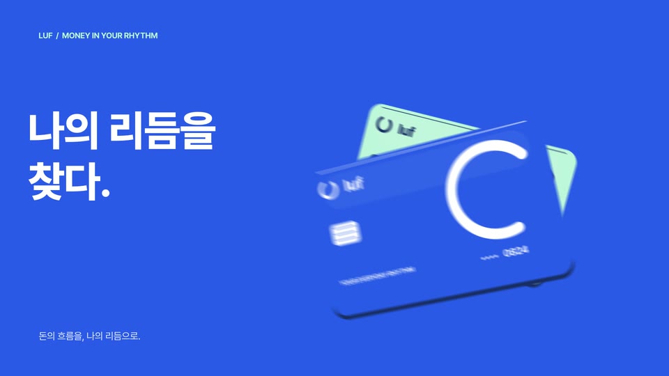 LUF 핀테크 브랜드 필름 — 모션그래픽 모션그래픽 제작 사례