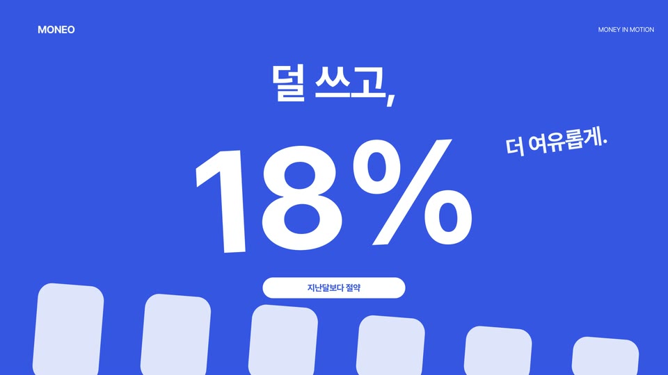 MONEO 핀테크 앱 콘셉트 필름 — 모션그래픽 모션그래픽 제작 사례